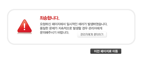 죄송합니다. 요청하신 페이지에서 일시적인 에러가 발생하였습니다. 동일한 문제가 지속적으로 발생할 경우 신시컴퍼니 관리자에게 문의해주시기 바랍니다.