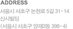 ADDRESS - 서울시 서초구 양재동 399-1 오시는길